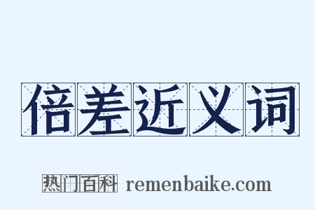 倍差近义词是什么意思的图片